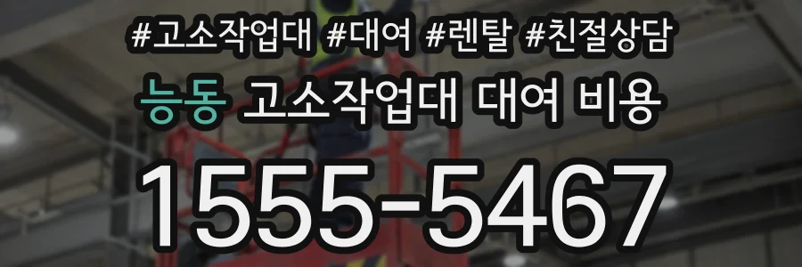 능동 고소작업대 대여 비용