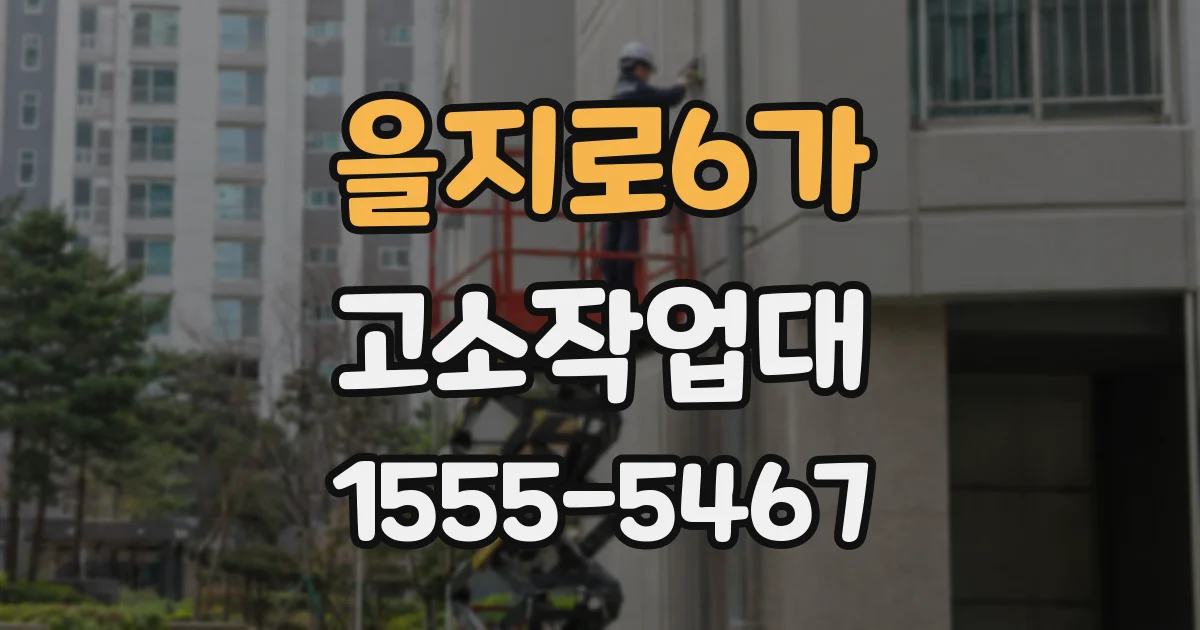 을지로6가 고소작업대