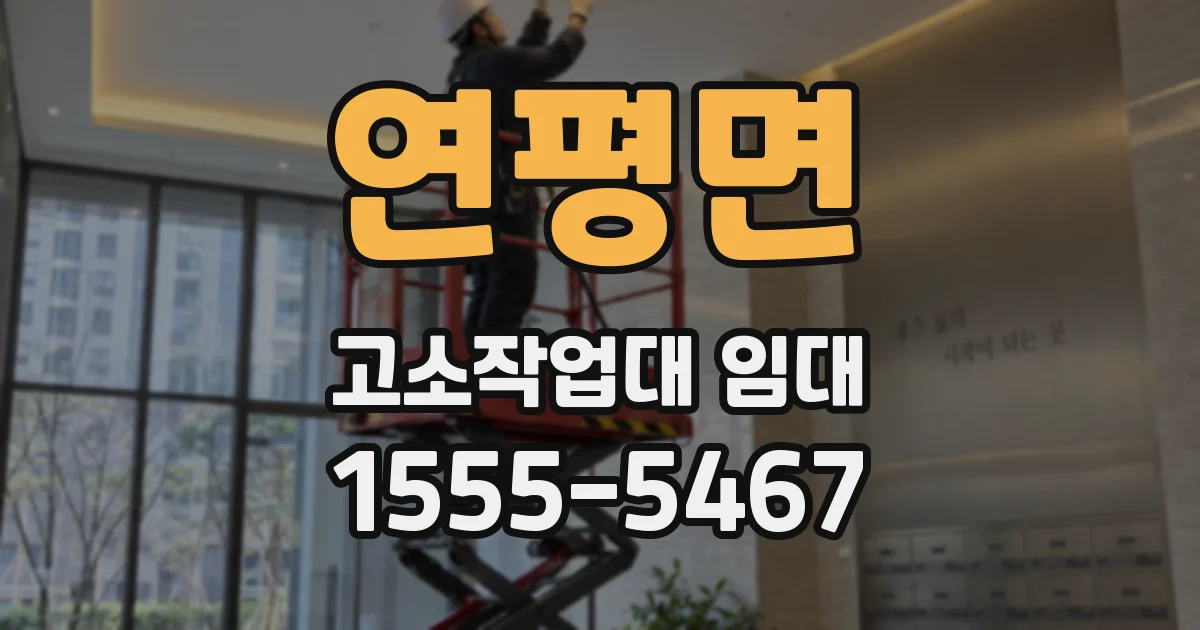 연평면 고소작업대 임대