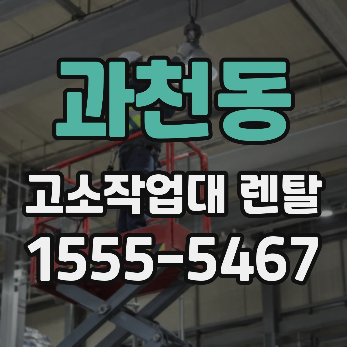 과천동 고소작업대 렌탈