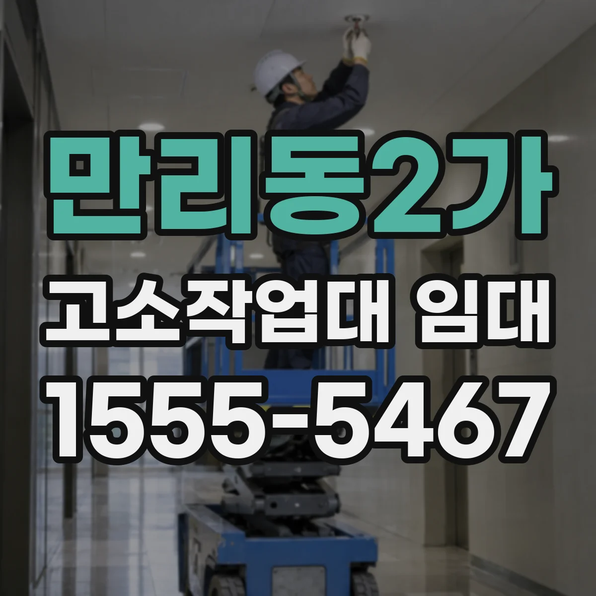 만리동2가 고소작업대 임대