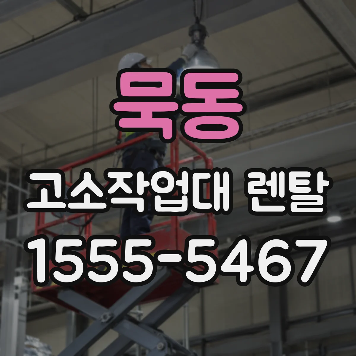 묵동 고소작업대 렌탈