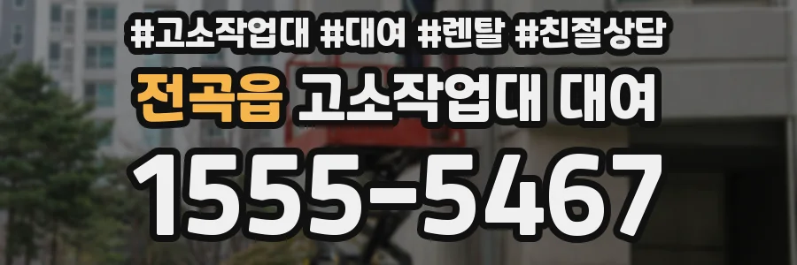 전곡읍 고소작업대 대여