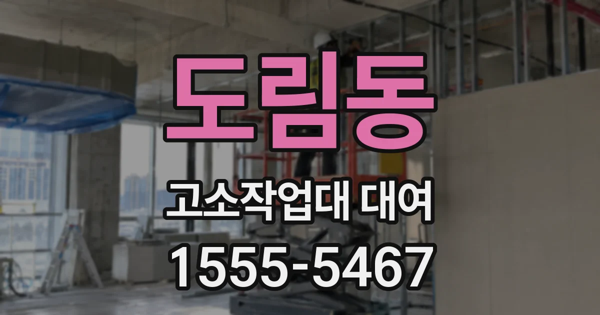 도림동 고소작업대 대여