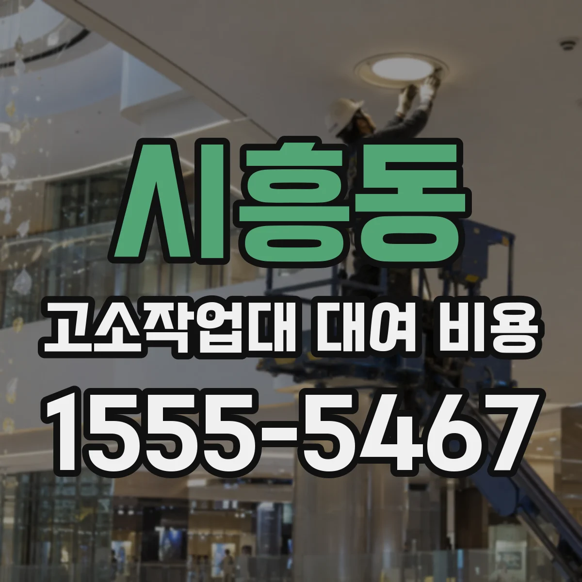 시흥동 고소작업대 대여 비용