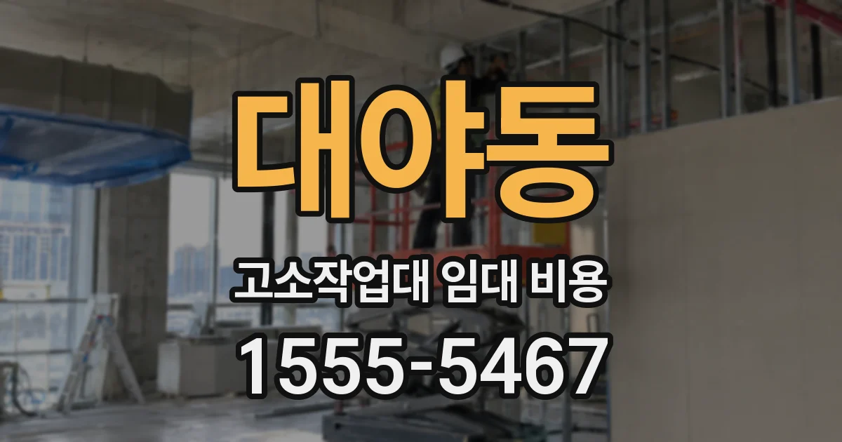 대야동 고소작업대 임대 비용