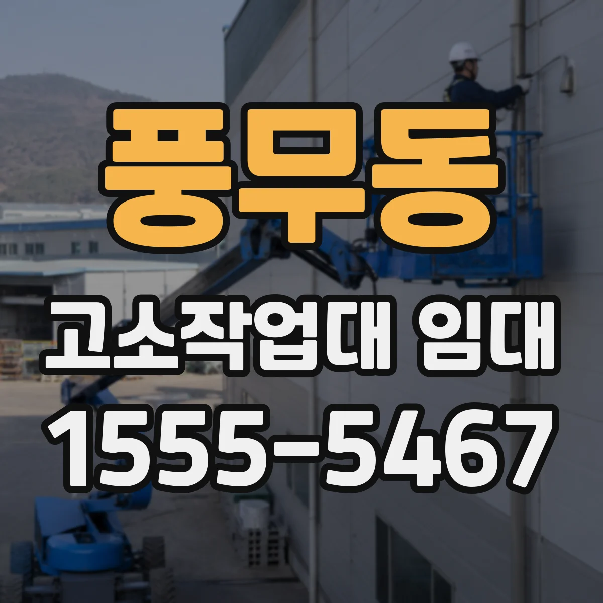 풍무동 고소작업대 임대