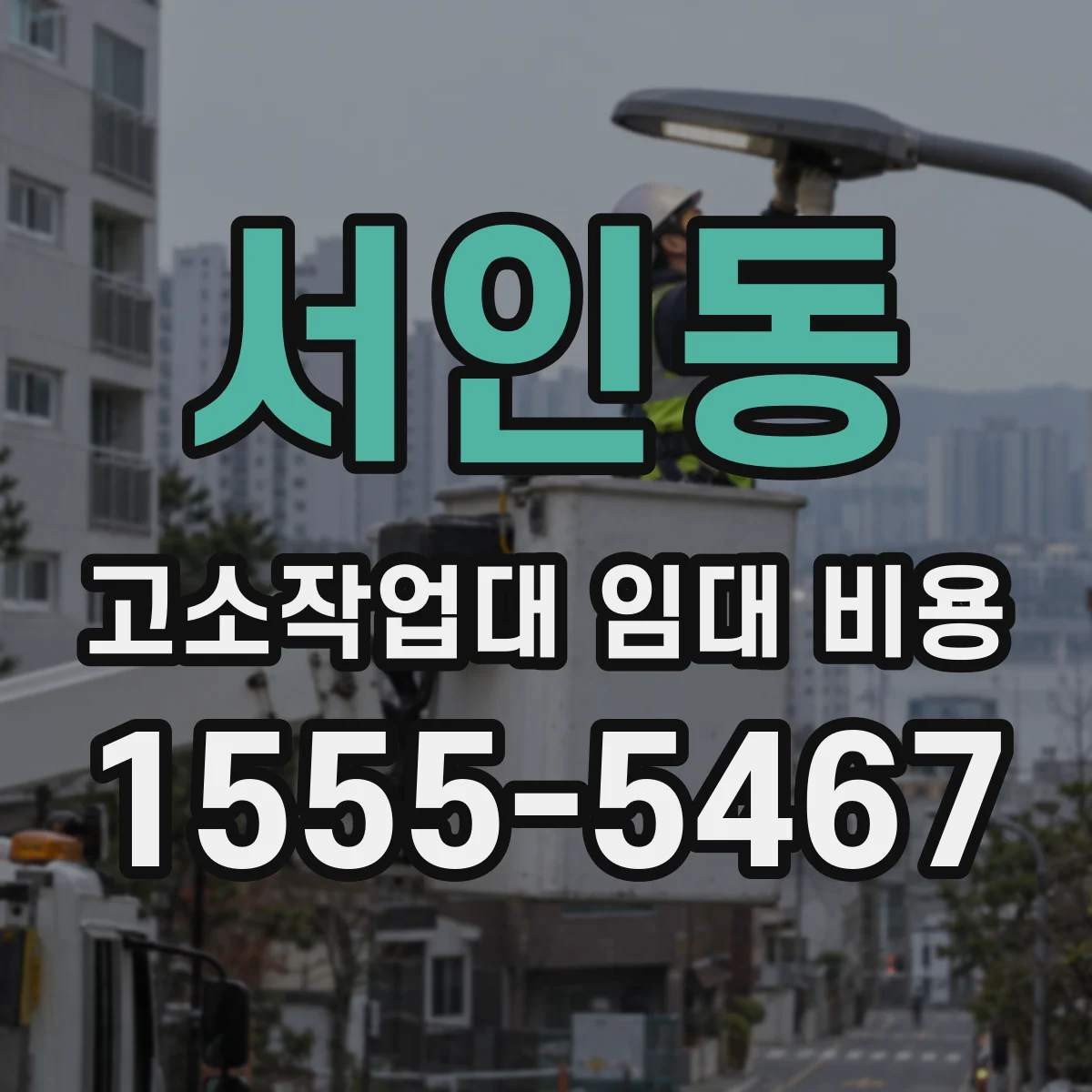 서인동 고소작업대 임대 비용