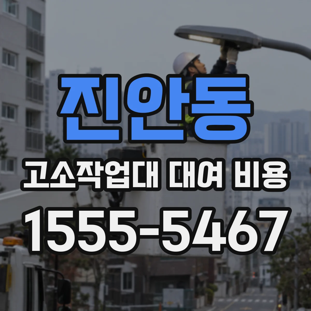 진안동 고소작업대 대여 비용