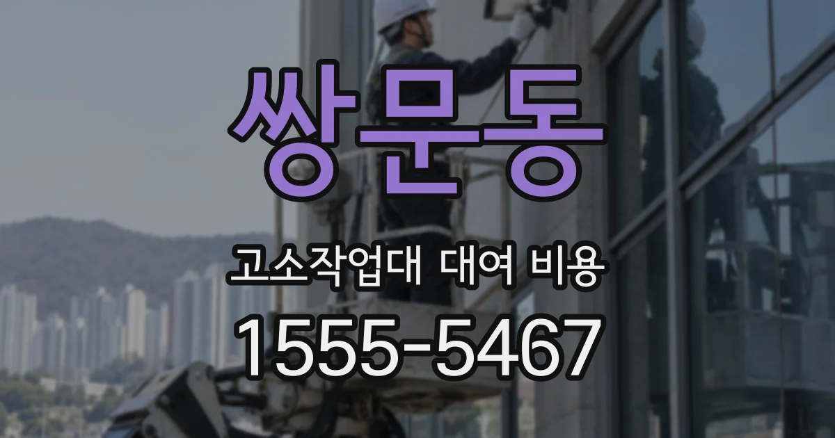 쌍문동 고소작업대 대여 비용