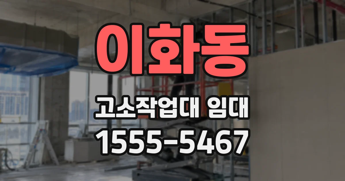 이화동 고소작업대 임대