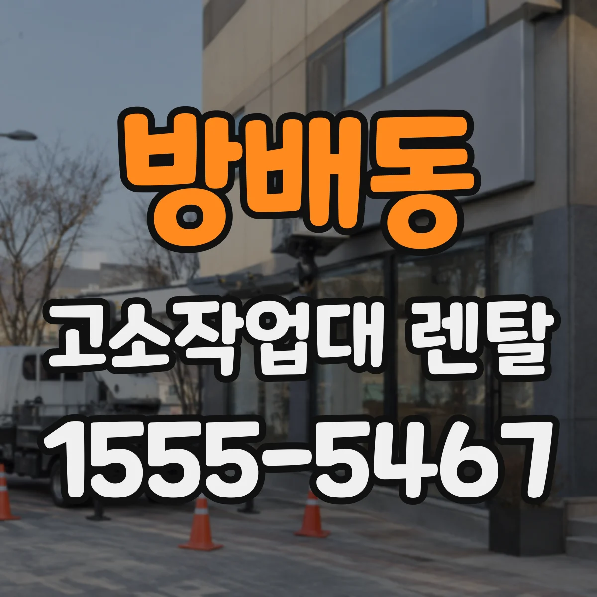 방배동 고소작업대 렌탈