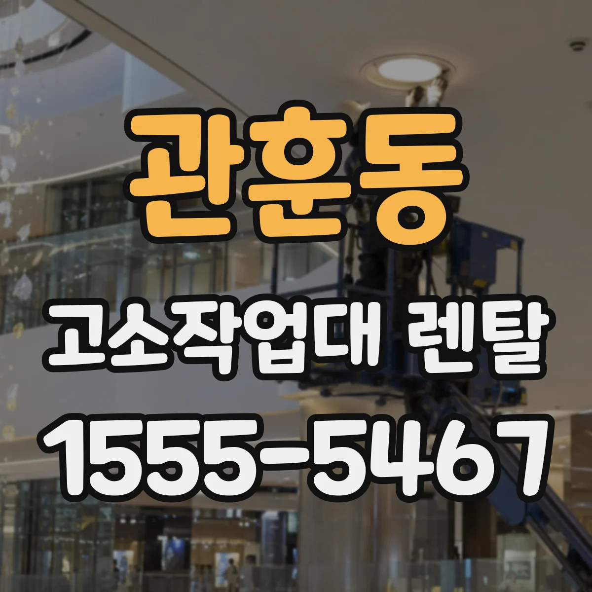 관훈동 고소작업대 렌탈
