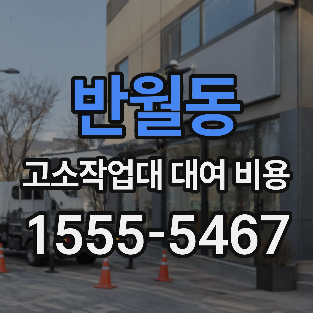 반월동 고소작업대 대여 비용