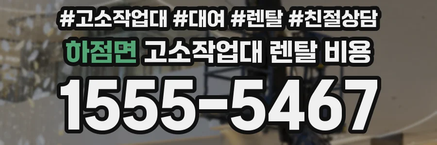 하점면 고소작업대 렌탈 비용