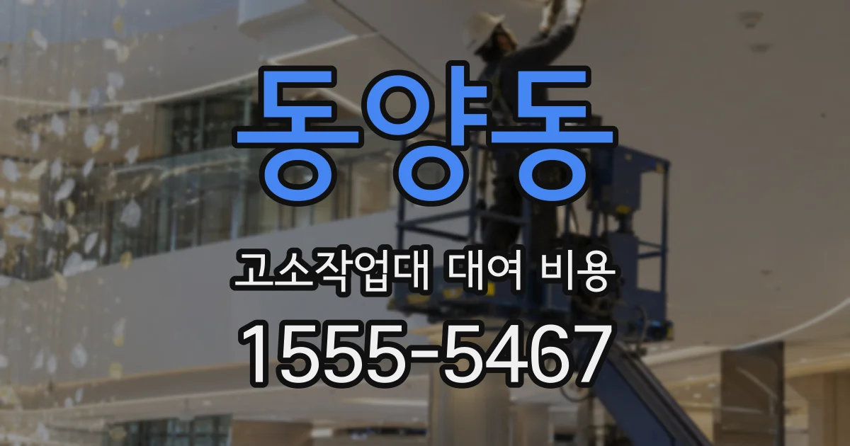 동양동 고소작업대 대여 비용