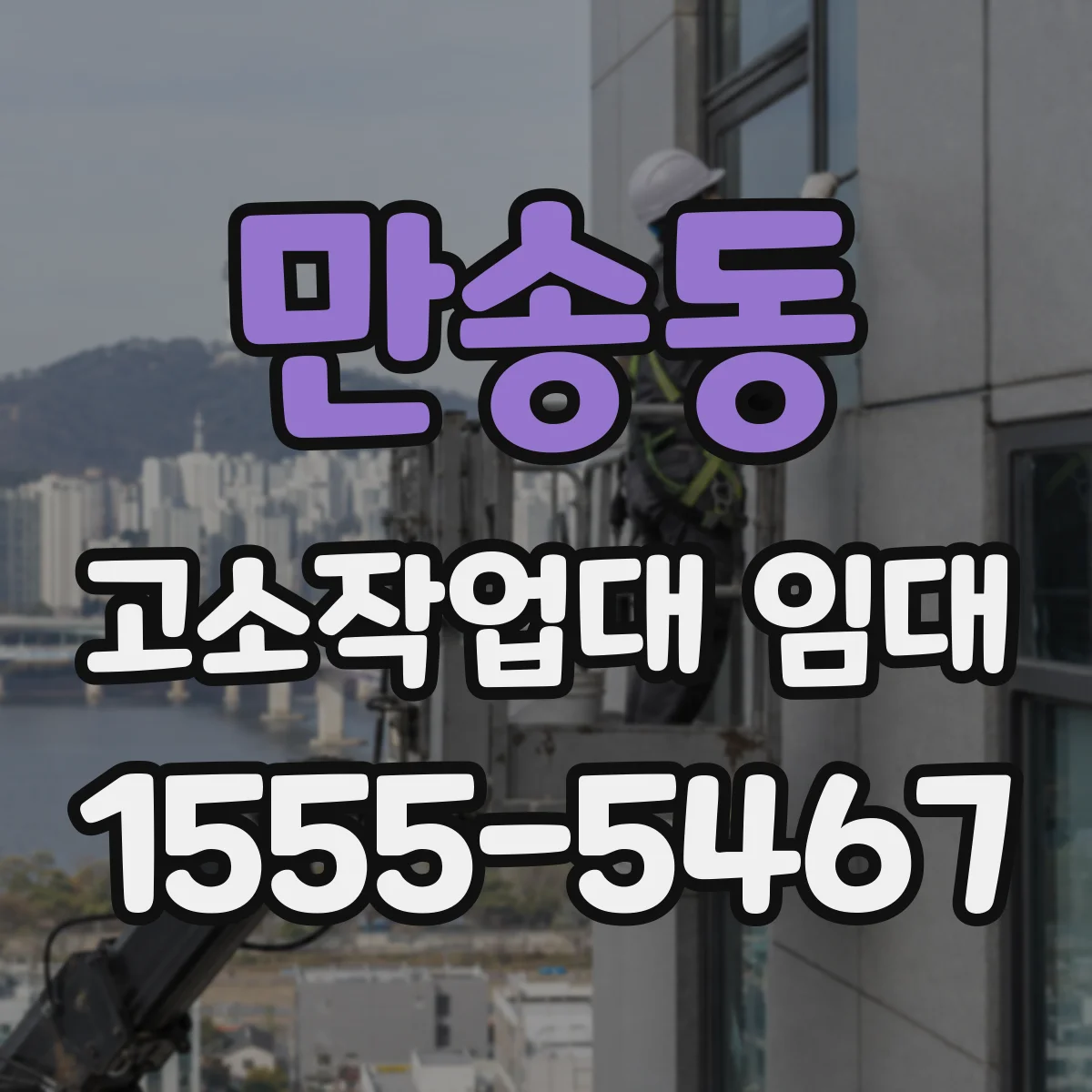 만송동 고소작업대 임대