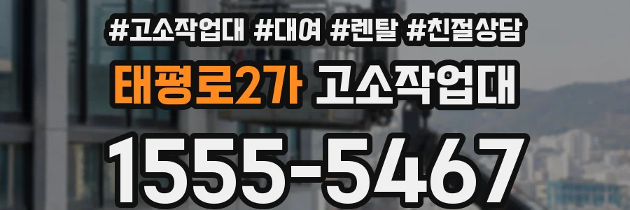 태평로2가 고소작업대