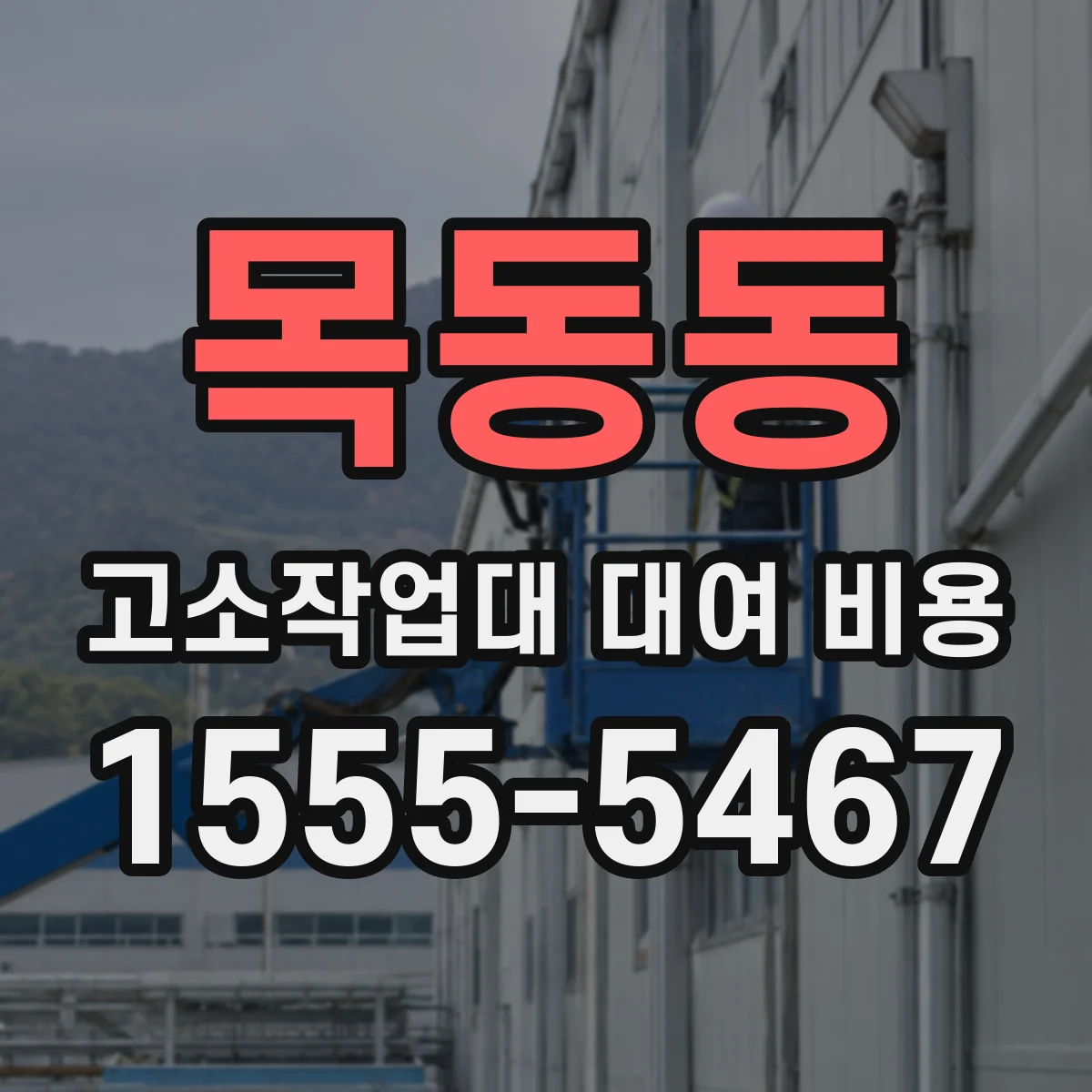 목동동 고소작업대 대여 비용