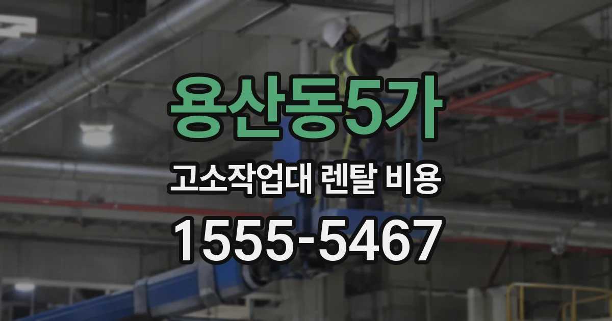 용산동5가 고소작업대 렌탈 비용