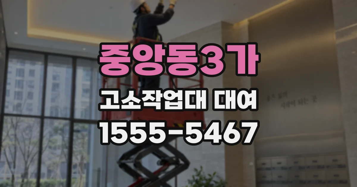 중앙동3가 고소작업대 대여