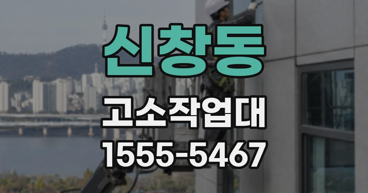 신창동 고소작업대