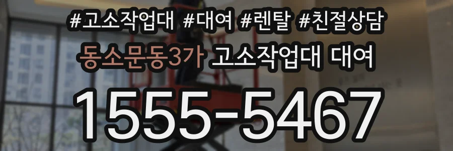동소문동3가 고소작업대 대여