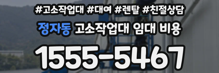 정자동 고소작업대 임대 비용