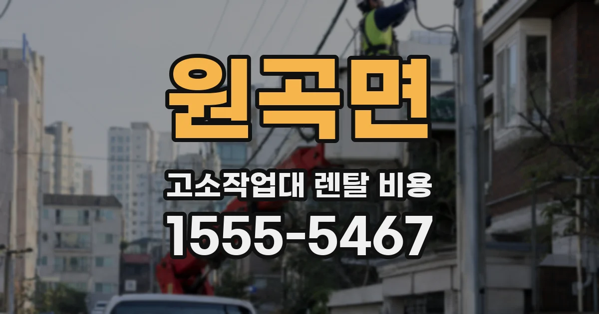 원곡면 고소작업대 렌탈 비용