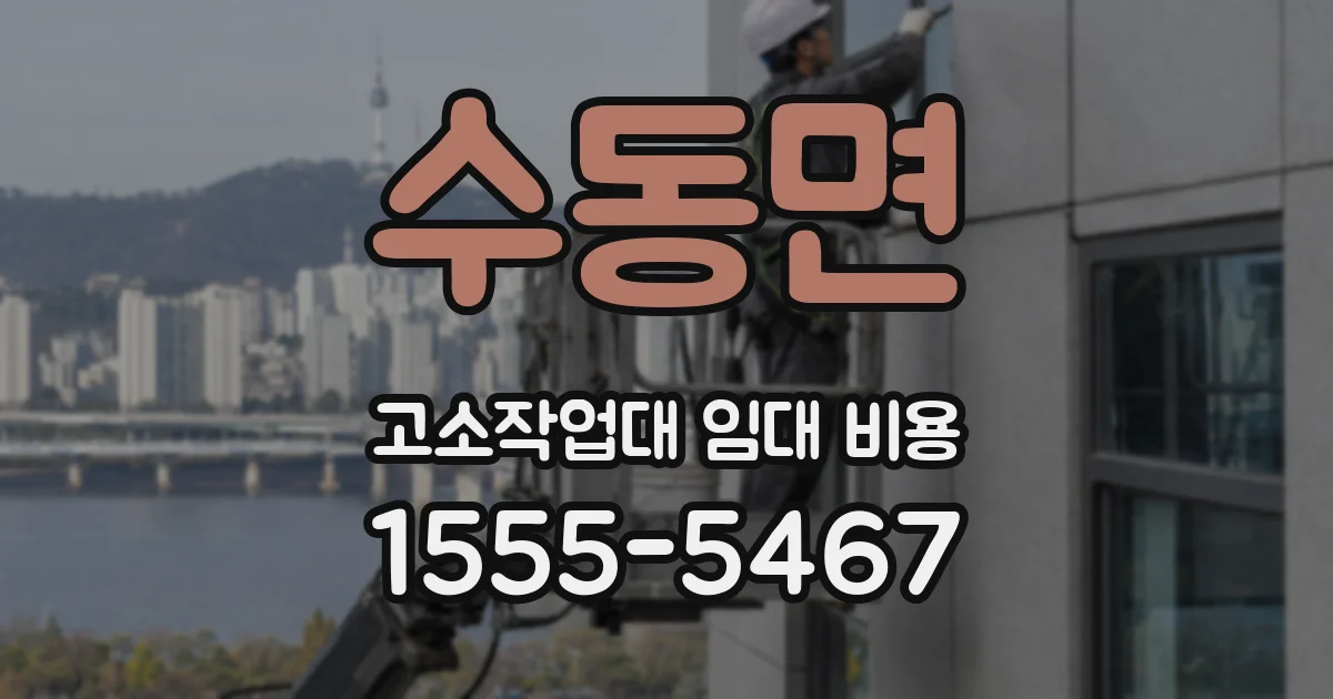 수동면 고소작업대 임대 비용