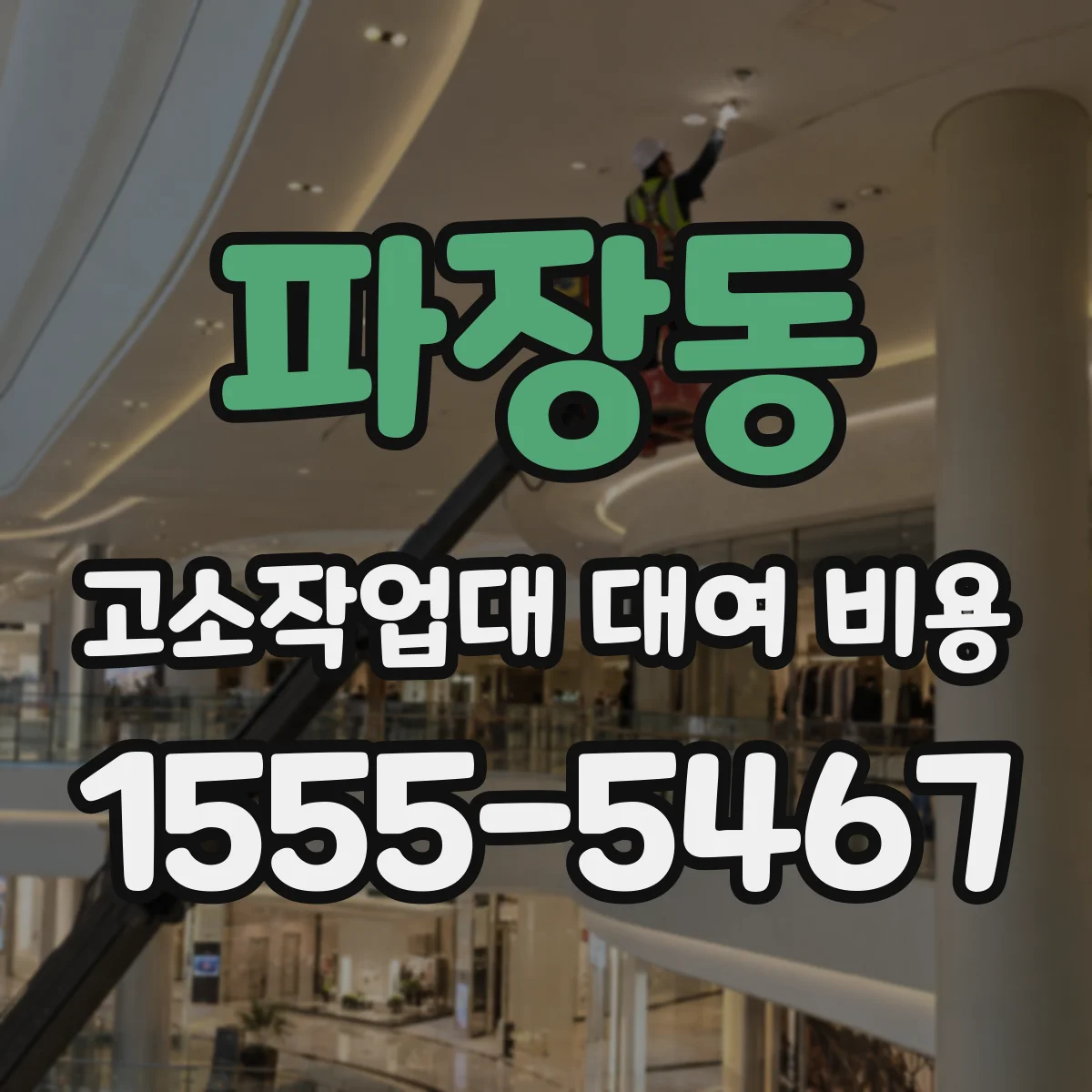 파장동 고소작업대 대여 비용