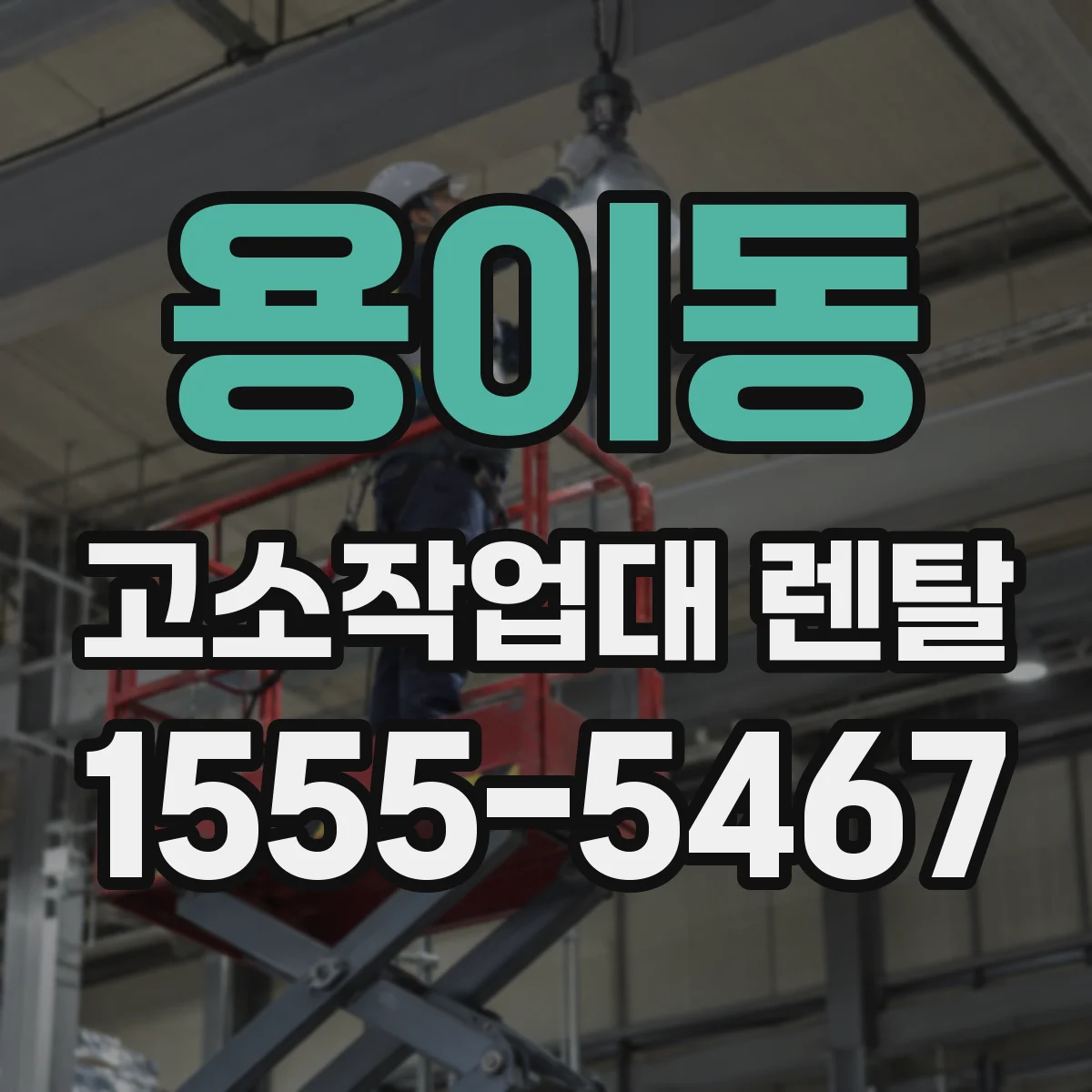 용이동 고소작업대 렌탈