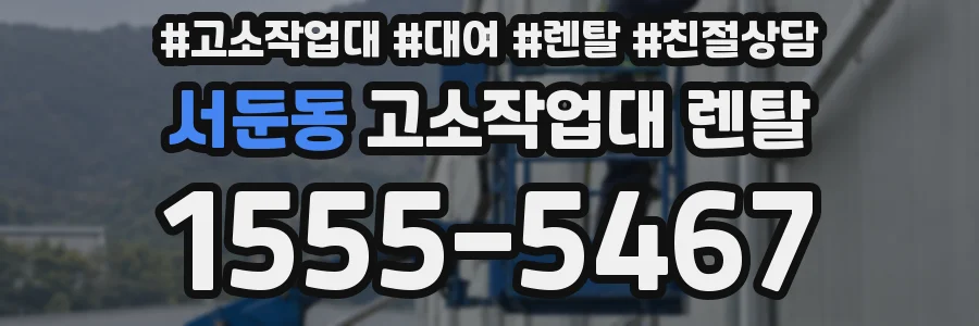 서둔동 고소작업대 렌탈