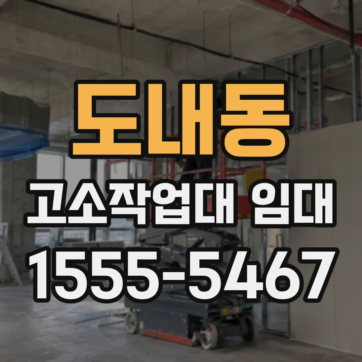 도내동 고소작업대 임대