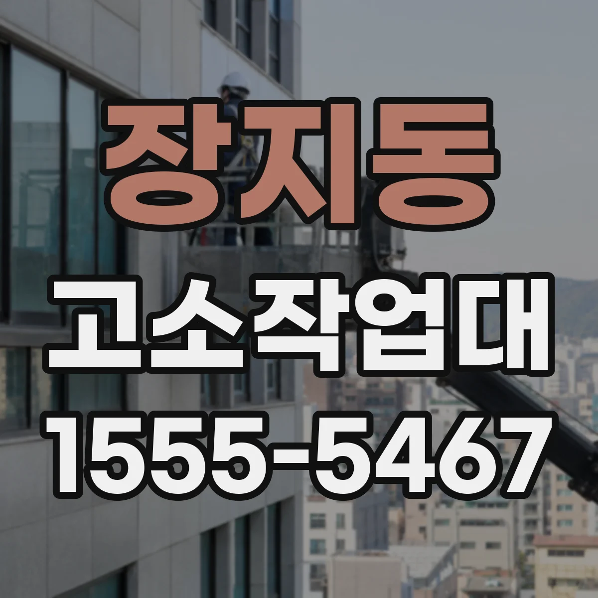 장지동 고소작업대