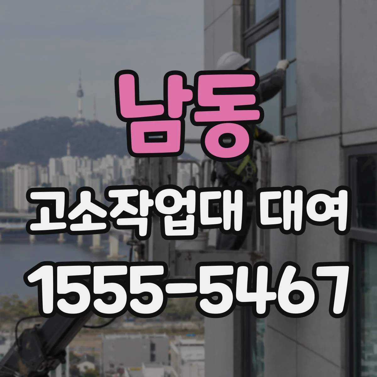 남동 고소작업대 대여