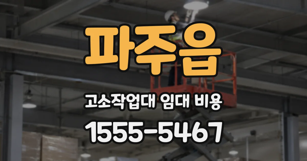 파주읍 고소작업대 임대 비용