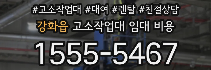 강화읍 고소작업대 임대 비용