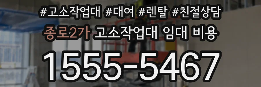 종로2가 고소작업대 임대 비용