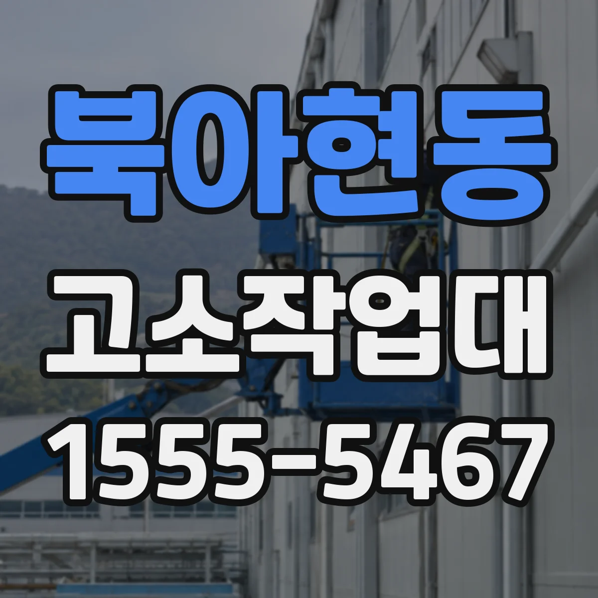 북아현동 고소작업대