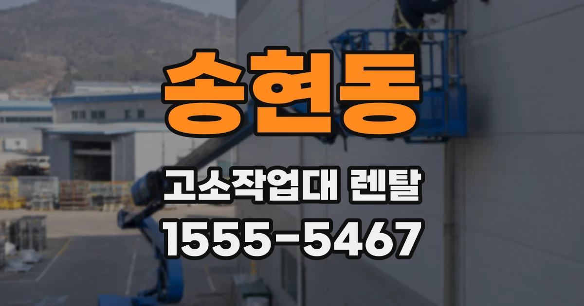 송현동 고소작업대 렌탈
