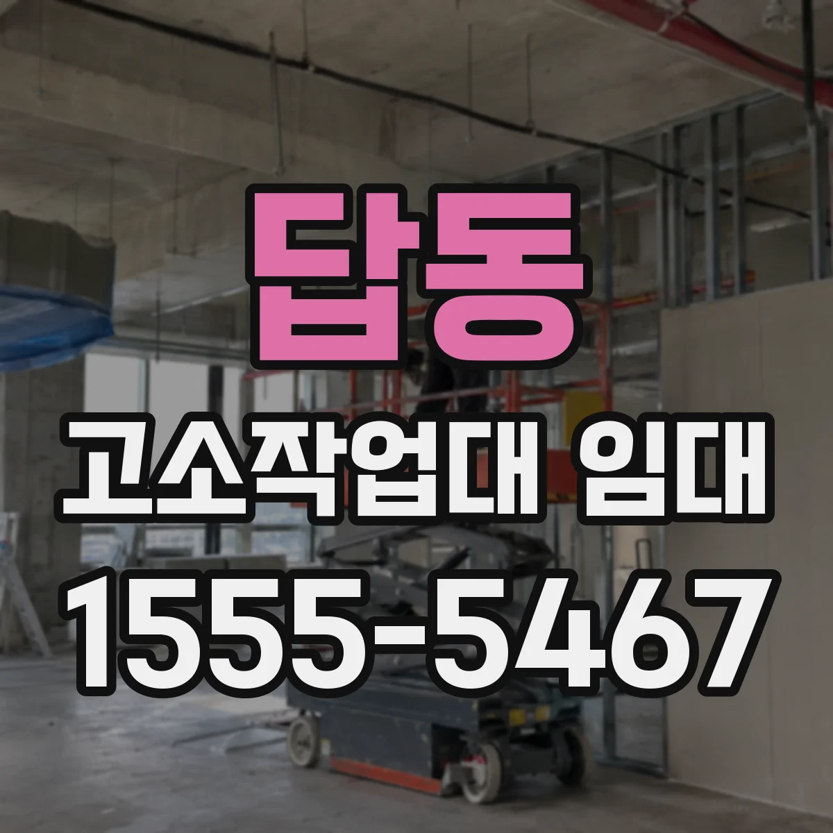 답동 고소작업대 임대