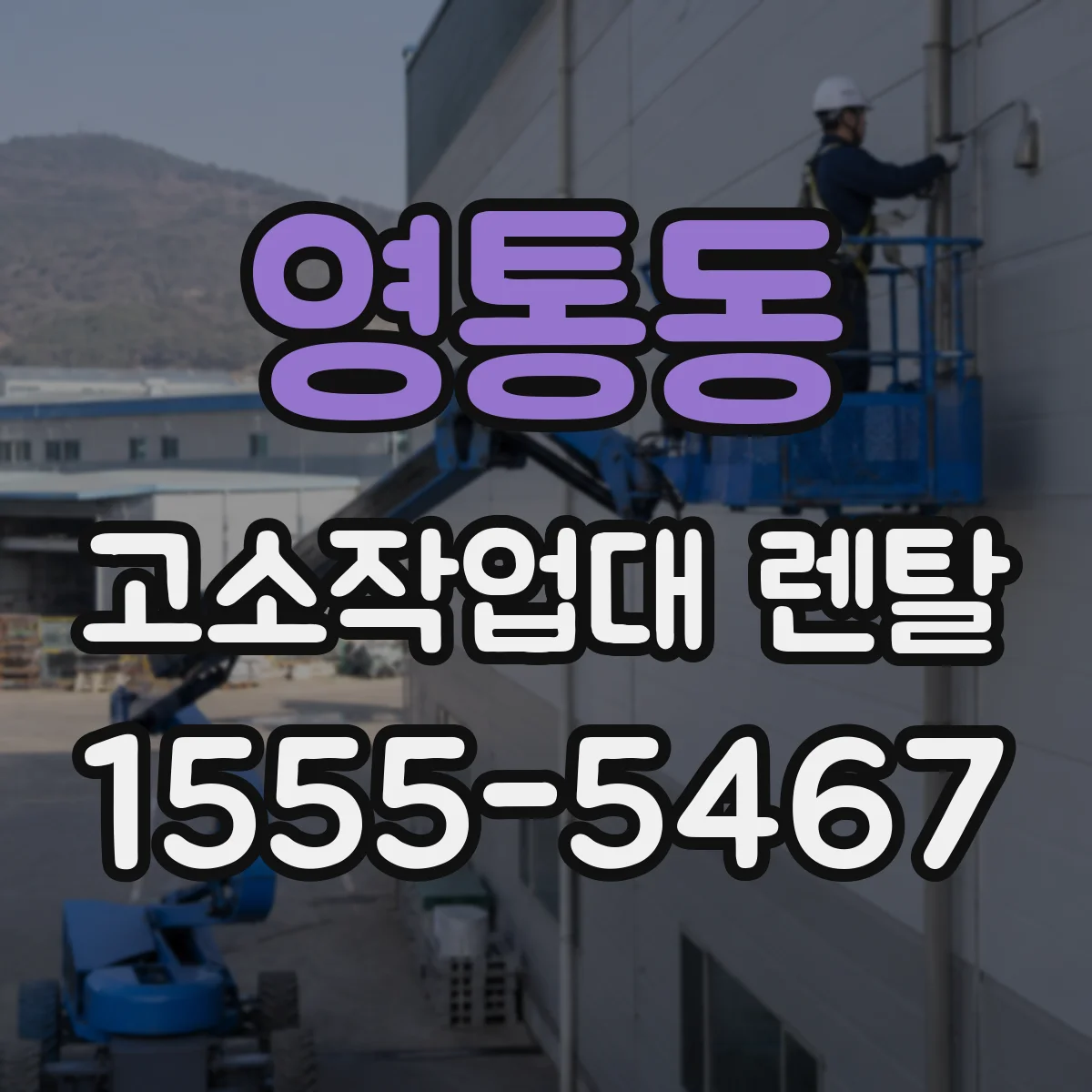 영통동 고소작업대 렌탈