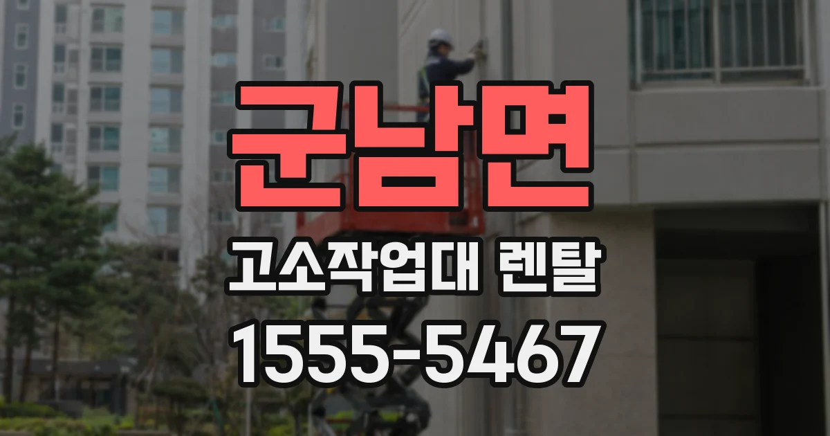 군남면 고소작업대 렌탈