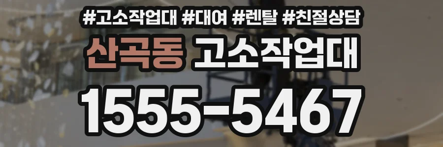산곡동 고소작업대