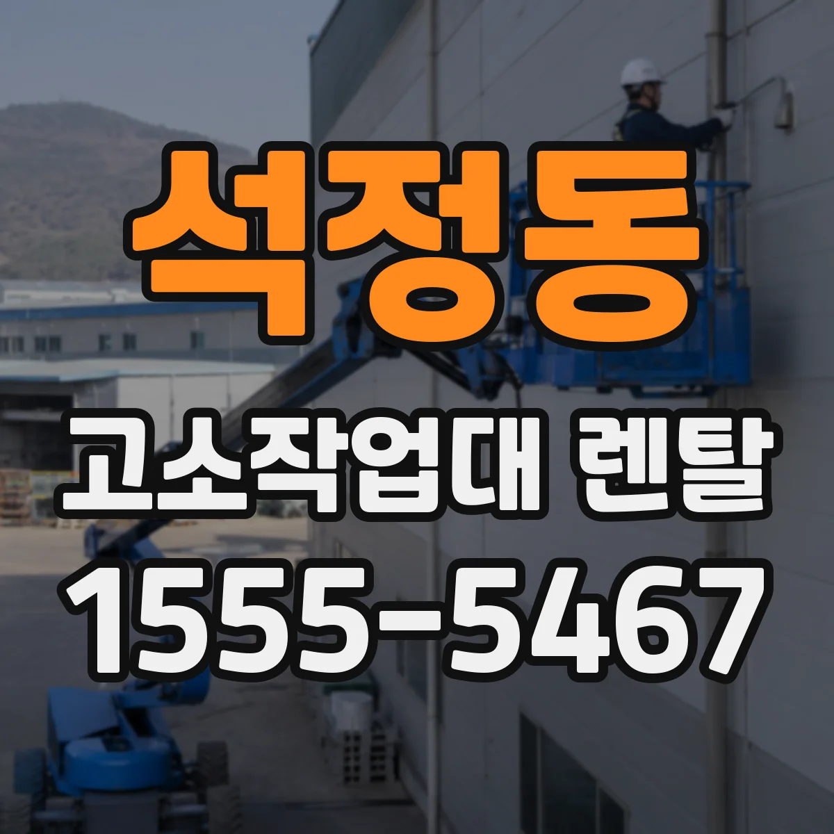 석정동 고소작업대 렌탈