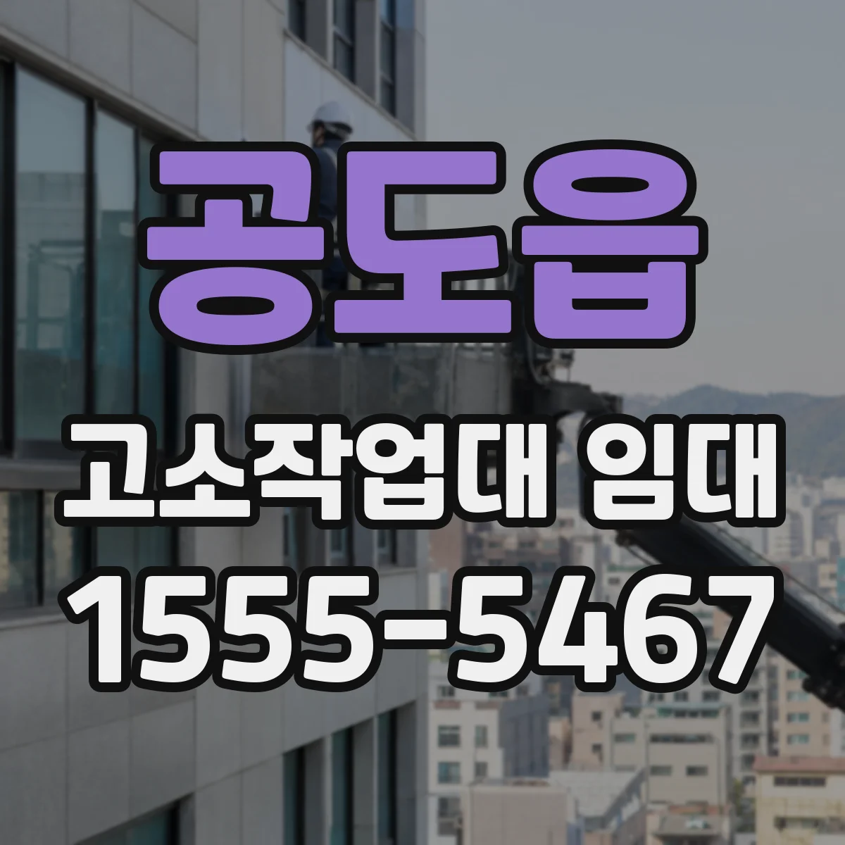 공도읍 고소작업대 임대