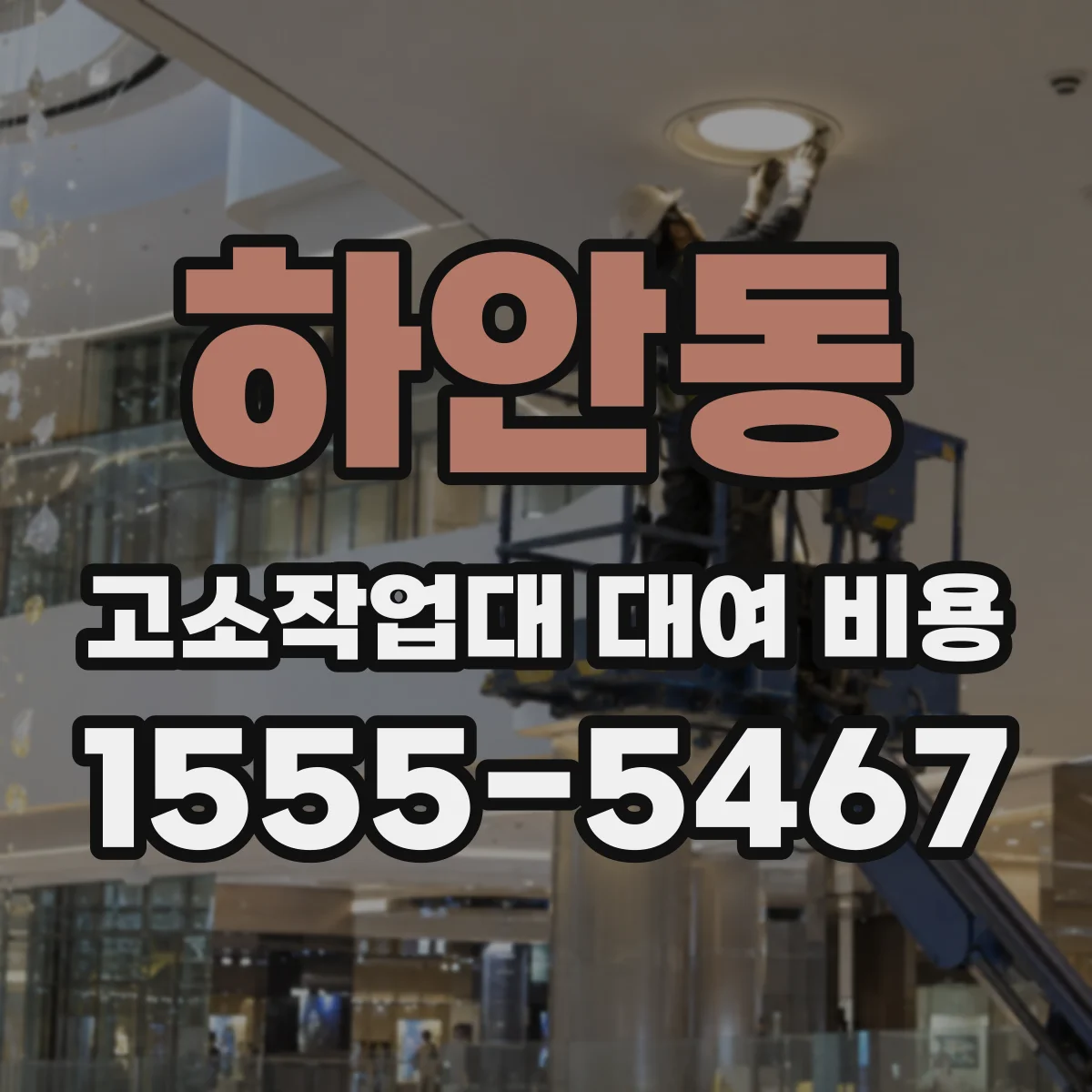 하안동 고소작업대 대여 비용