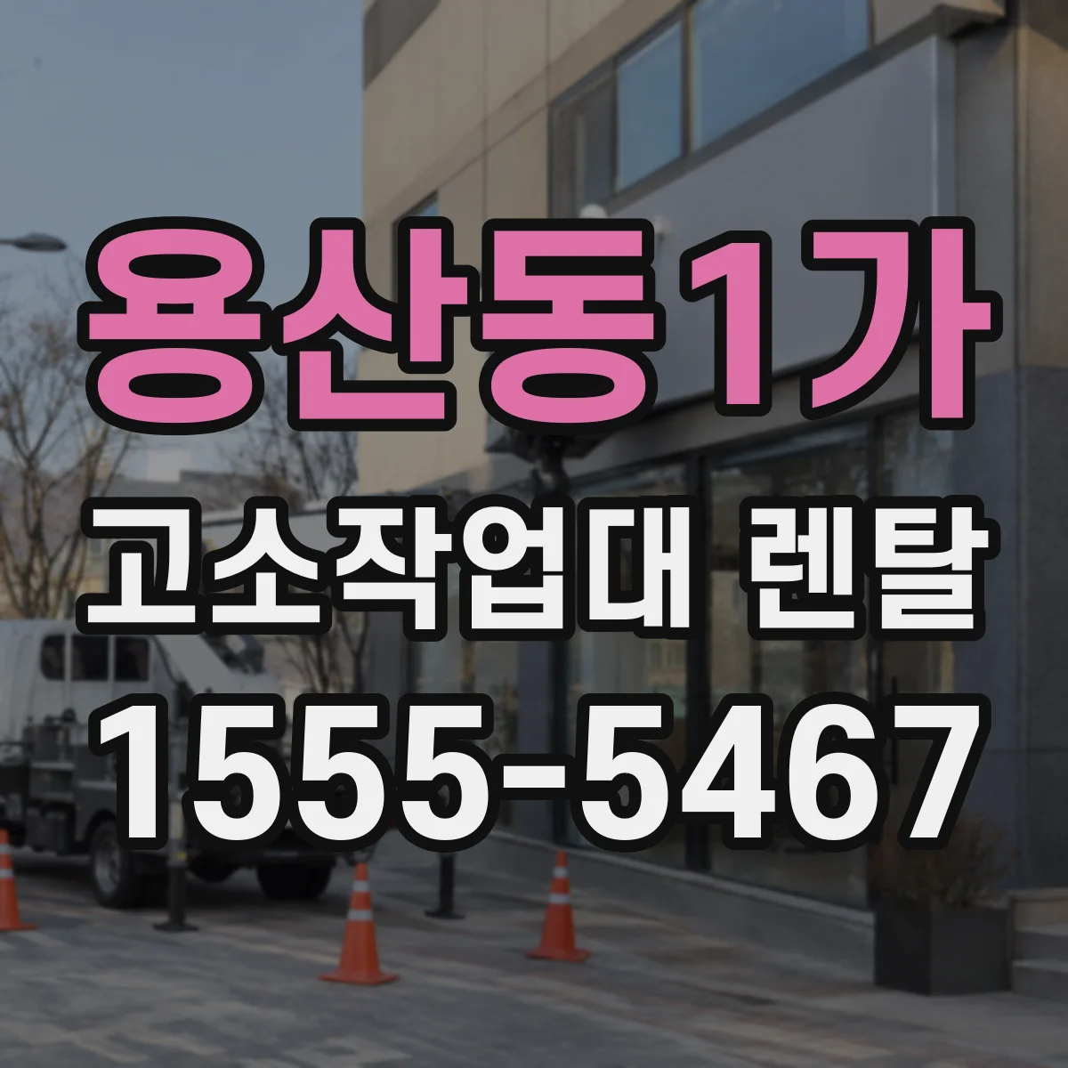 용산동1가 고소작업대 렌탈