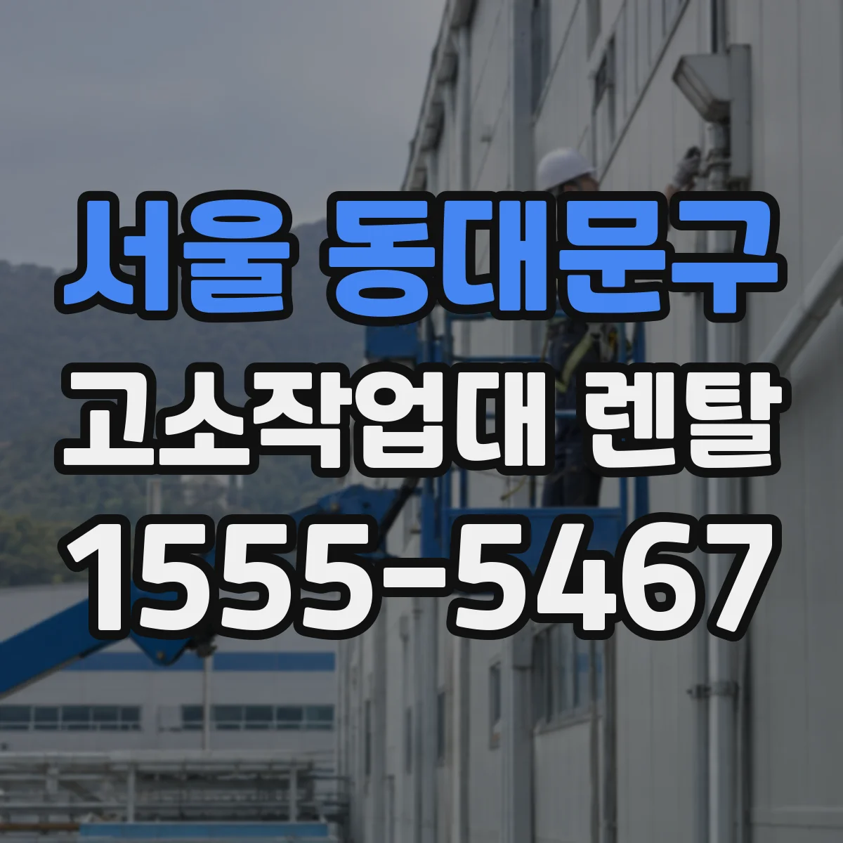 서울 동대문구 고소작업대 렌탈